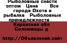 Рыболовные снасти оптом › Цена ­ 1 - Все города Охота и рыбалка » Рыболовные принадлежности   . Кировская обл.,Соломинцы д.